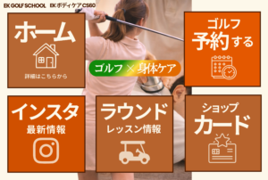 EK GOLF SCHOOL｜LINEリッチメニュー