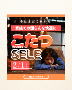 banner.こたつセール