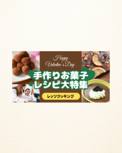 バレンタイン｜バナーデザイン
